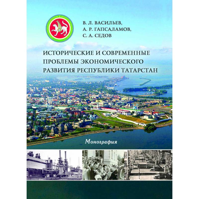 Исторические и современные проблемы экономического развития Республики Татарстан Исторические и современные проблемы экономического развития Республики Татарстан