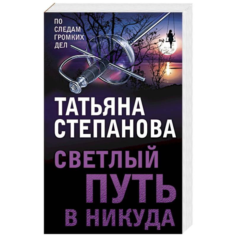 Светлый путь в никуда Светлый путь в никуда