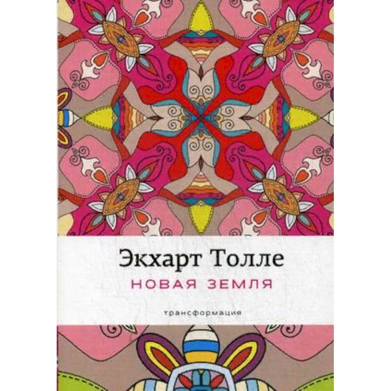 Новая земля. Пробуждение к своей жизненной цели