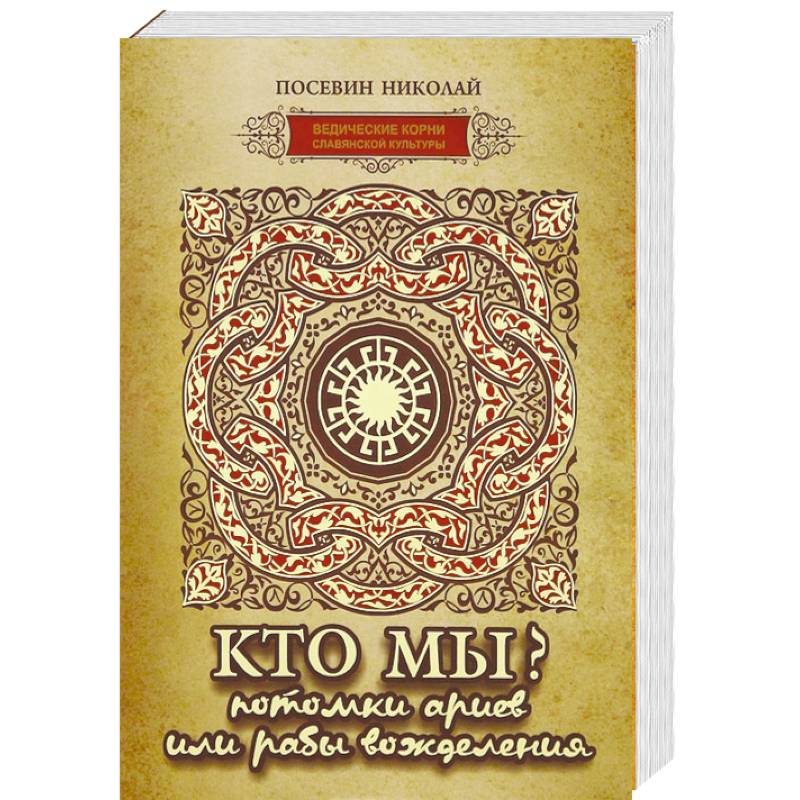 Кто мы? потомки ариев или рабы вожделения