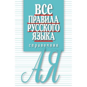 Все правила русского языка. Карманный справочник Все правила русского языка. Карманный справочник