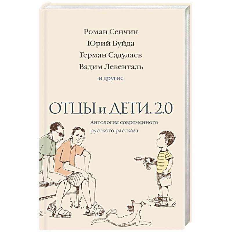 Отцы и дети. Версия 2.0. Антология современного русского рассказа