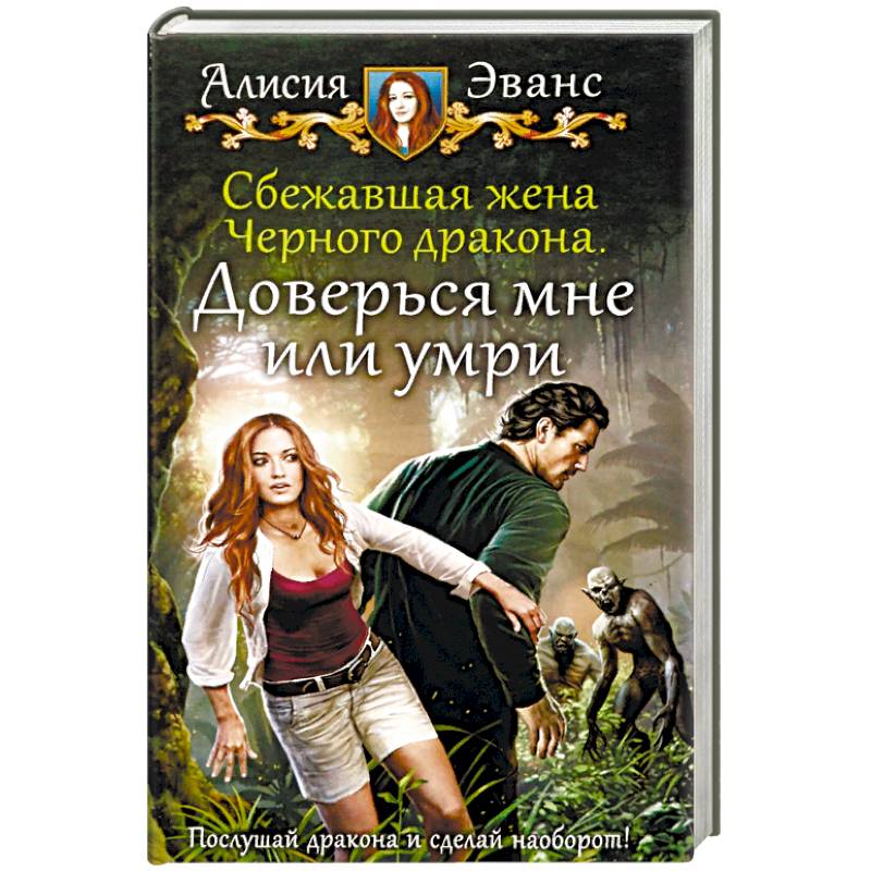 Сбежавшая жена Черного дракона. Доверься мне или умри