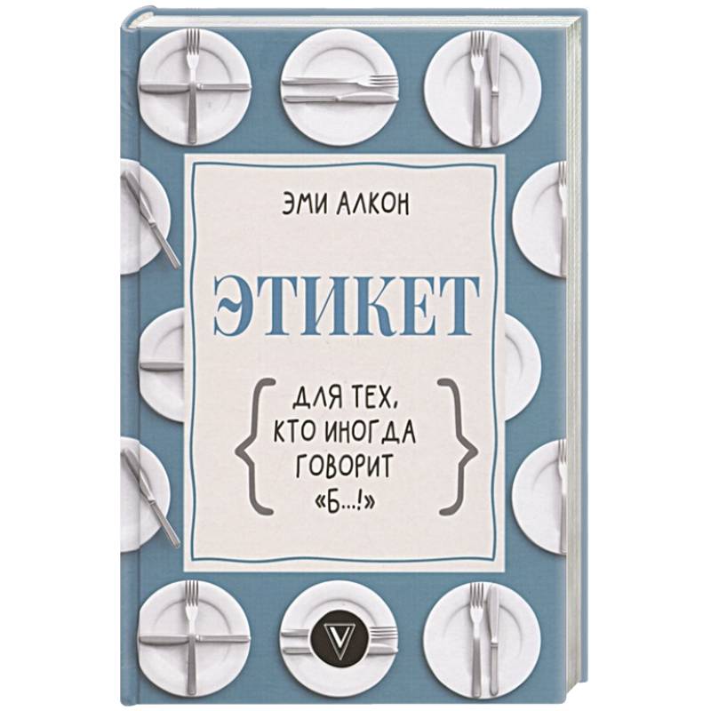 Этикет для тех, кто иногда говорит 'б…!'