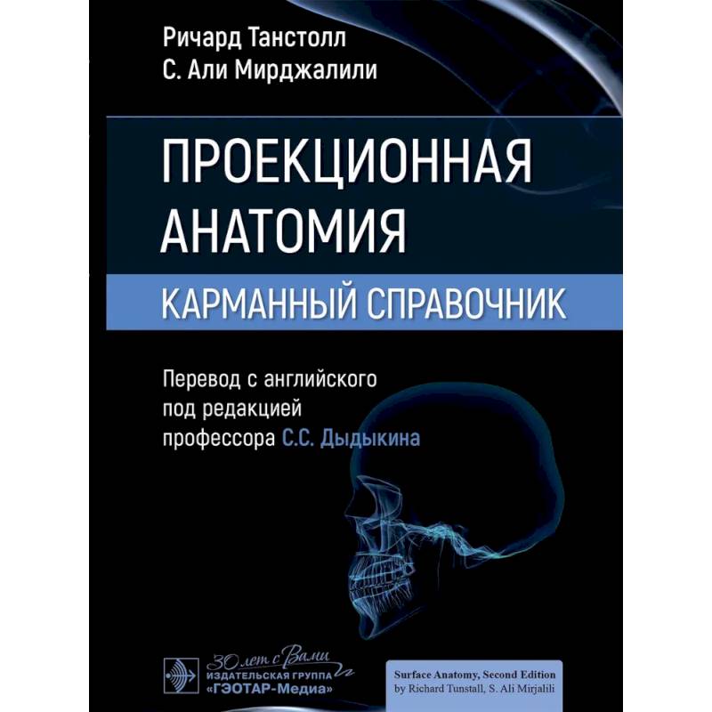 Проекционная анатомия. Карманный справочник Проекционная анатомия. Карманный справочник
