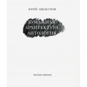 Бумажная архитектура. Антология Бумажная архитектура. Антология