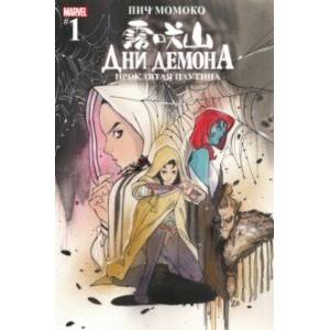 Дни Демона. Проклятая паутина #1 Дни Демона. Проклятая паутина #1
