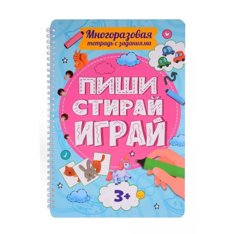 Многоразовая тетрадь с заданиями. 3+. Пиши-стирай-играй Многоразовая тетрадь с заданиями. 3+. Пиши-стирай-играй