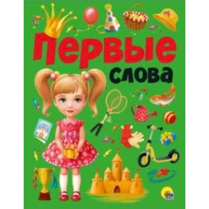 Первые слова