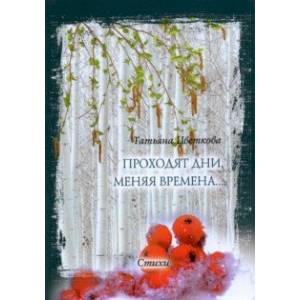 Проходят дни, меняя времена… Стихи Проходят дни, меняя времена… Стихи