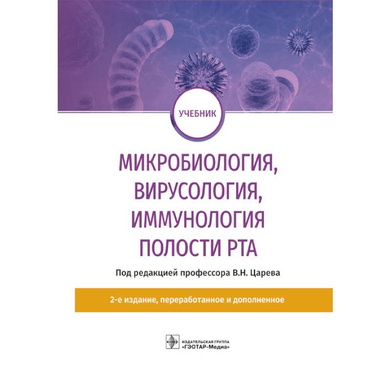 Микробиология, вирусология, иммунология полости рта Микробиология, вирусология, иммунология полости рта