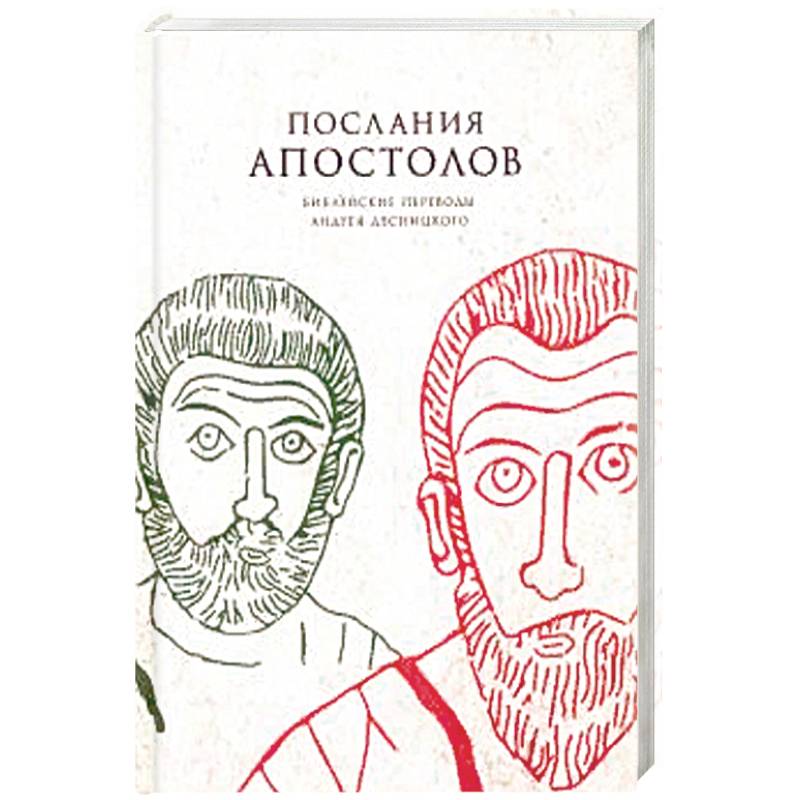 Комментарии к посланиям апостолов. Послания апостолов. Послание апостолов книга. Книга Апостольские послания. Десницкий а.с. послания апостолов.