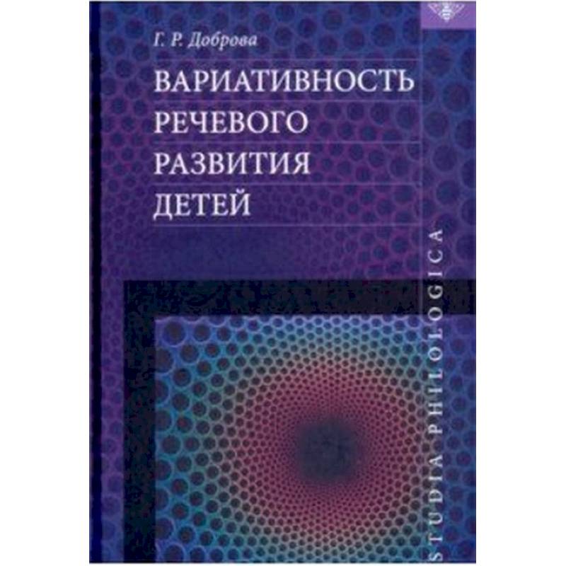 Вариативность речевого развития детей