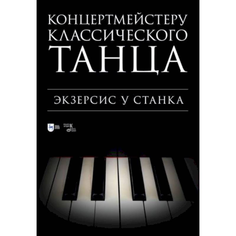 Концертмейстеру классического танца. Экзерсис у станка: ноты