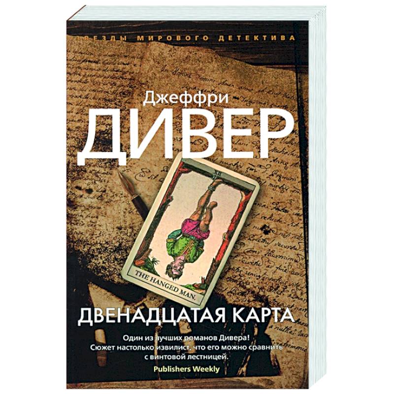 Двенадцатая карта джеффри дивер