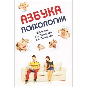 Азбука психологии: Учебное пособие
