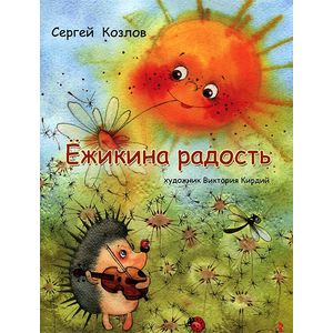 Ежикина радость Ежикина радость
