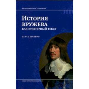 История кружева как культурный текст