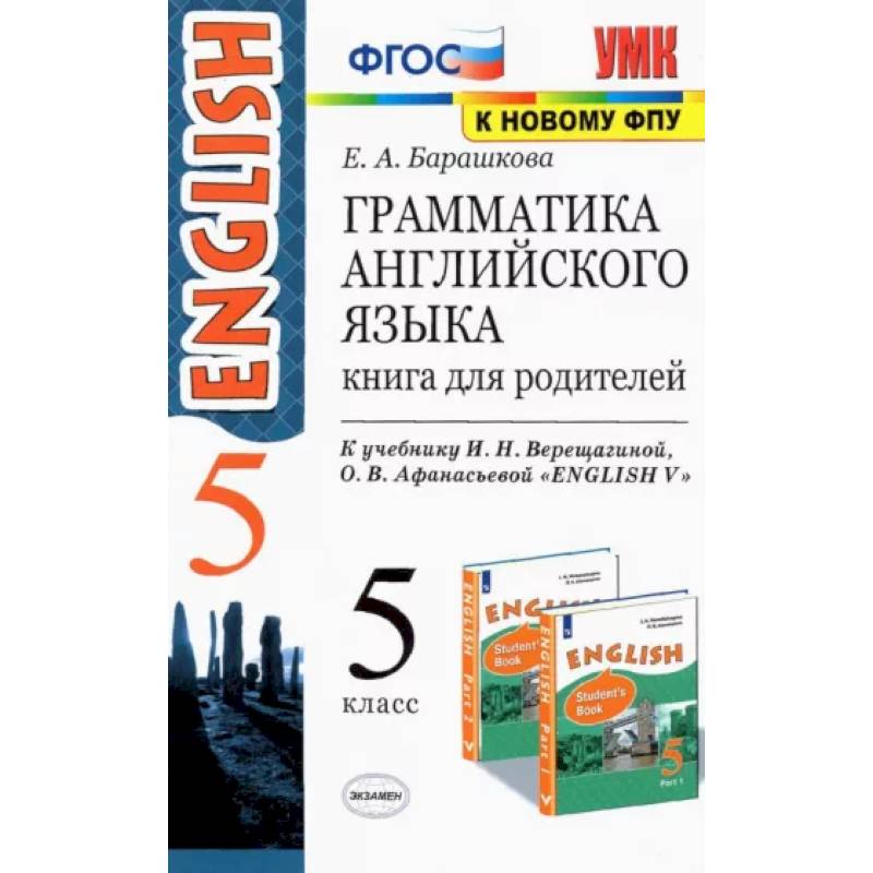 Английский язык. 5 класс. Грамматика. Книга для родителей к учебнику И.Н. Верещагиной. ФГОС Английский язык. 5 класс. Грамматика. Книга для родителей к учебнику И.Н. Верещагиной. ФГОС
