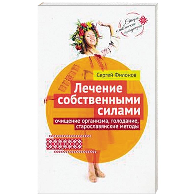 Лечение собственными силами: очищение организма, голодание, старославянские методы Лечение собственными силами: очищение организма, голодание, старославянские методы