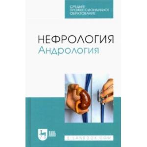 Нефрология. Андрология. Учебное пособие для СПО