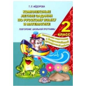 Русский язык и математика. 2 класс. Комплексные летние задания. Повторение школьной программы Русский язык и математика. 2 класс. Комплексные летние задания. Повторение школьной программы