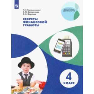 Секреты финансовой грамоты. 4 класс. Учебное пособие Секреты финансовой грамоты. 4 класс. Учебное пособие