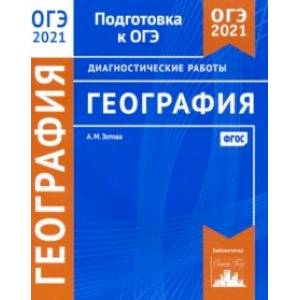 ОГЭ 2021 География. Диагностические работы. ФГОС ОГЭ 2021 География. Диагностические работы. ФГОС