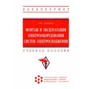 Монтаж и эксплуатация электрооборудования систем электроснабжения. Учебное пособие Монтаж и эксплуатация электрооборудования систем электроснабжения. Учебное пособие