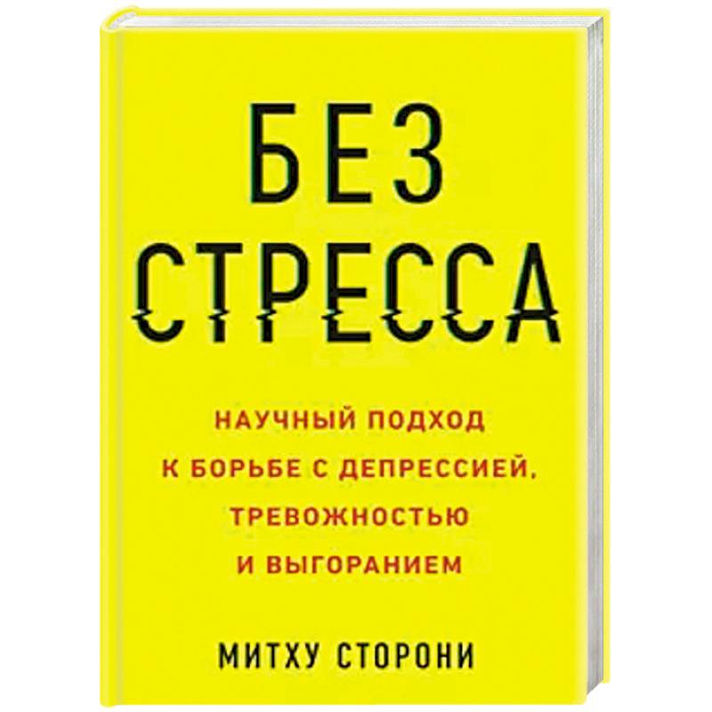 Без стресса. Научный подход к борьбе с депрессией, тревожностью и выгоранием Без стресса. Научный подход к борьбе с депрессией, тревожностью и выгоранием