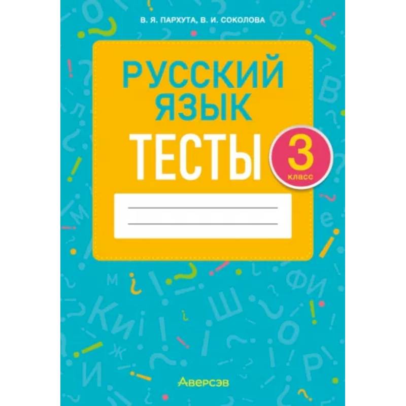 Русский язык. 3 класс. Тесты Русский язык. 3 класс. Тесты