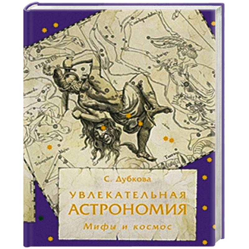 Увлекательная астрономия. Мифы и космос