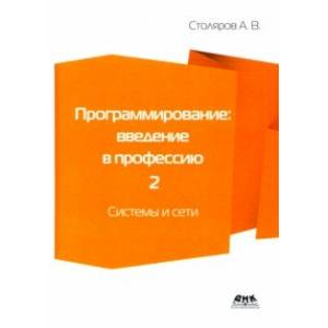 Программирование. Введение в профессию. Том 2. Системы и сети