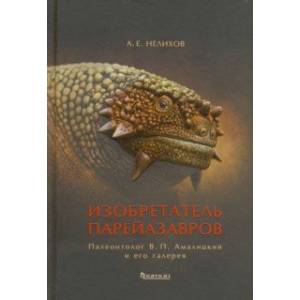 Изобретатель парейазавров. Палеонтолог В.П. Амалицкий и его галерея Изобретатель парейазавров. Палеонтолог В.П. Амалицкий и его галерея