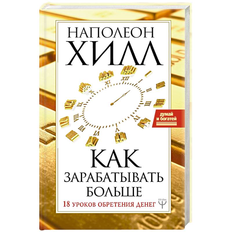 Как зарабатывать больше. 18 уроков оберетения денег