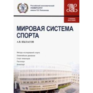 Мировая система спорта. Учебное пособие