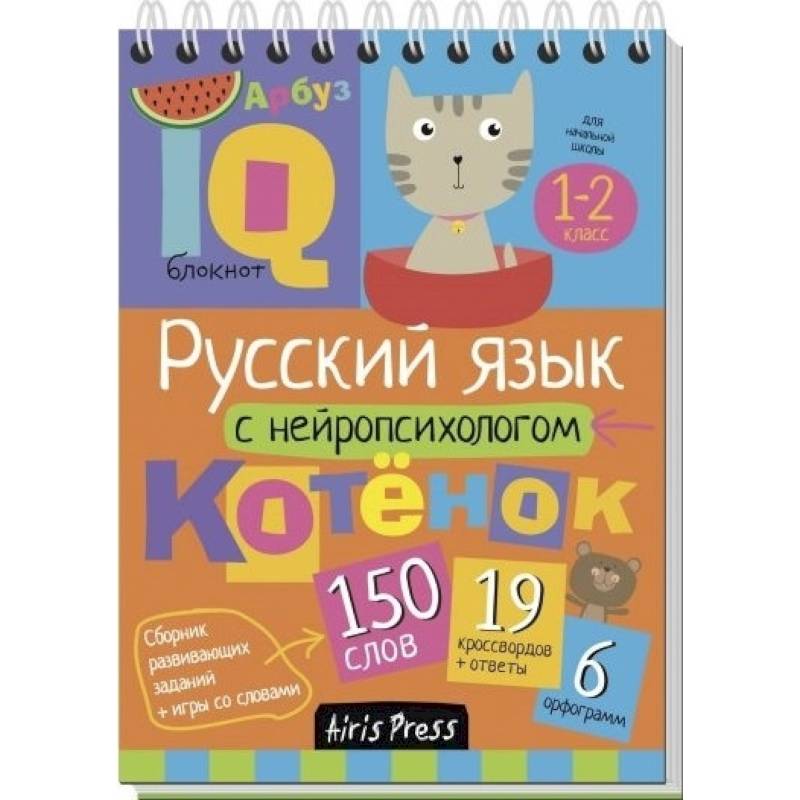 Русский язык с нейропсихологом. 1-2 класс. Начальная школа