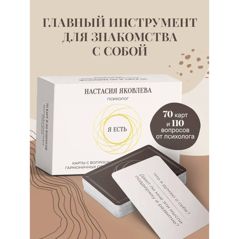 Я есть. Карты с вопросами для самопознания, гармоничных отношений и самореализации