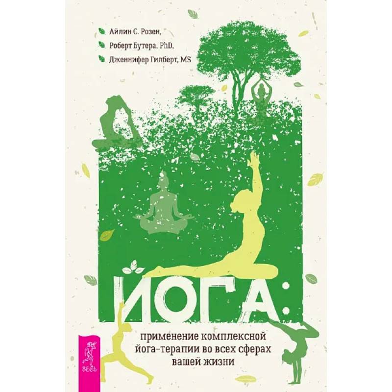 Йога: применение комплексной йога-терапии во всех сферах вашей жизни Йога: применение комплексной йога-терапии во всех сферах вашей жизни