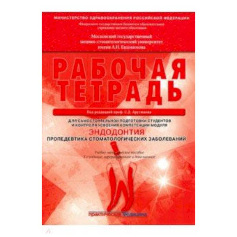 Эндодонтия. Пропедевтика стоматологических заболеваний. Рабочая тетрадь Эндодонтия. Пропедевтика стоматологических заболеваний. Рабочая тетрадь