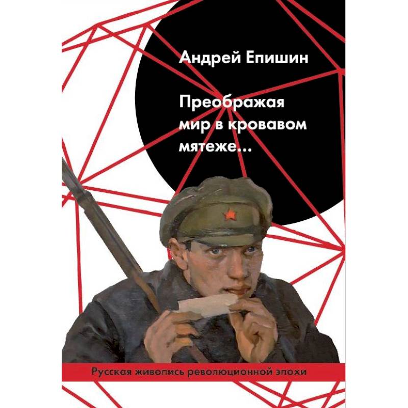 Преображая мир в кровавом мятеже… Русская живопись Преображая мир в кровавом мятеже… Русская живопись