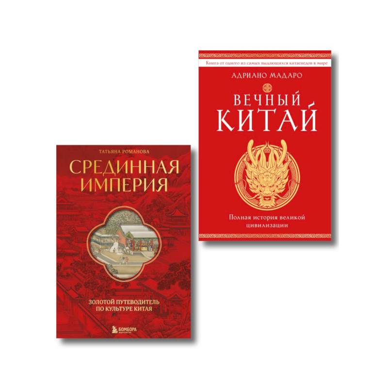 Комплект из 2 книг о Китае