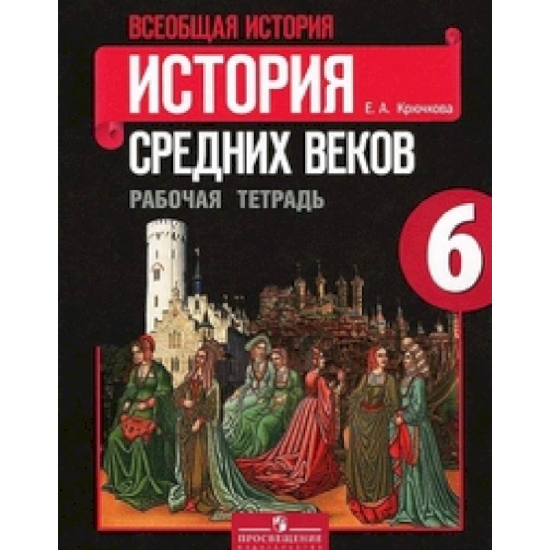 Всеобщая история. История Средних веков. 6 класс. Рабочая тетрадь