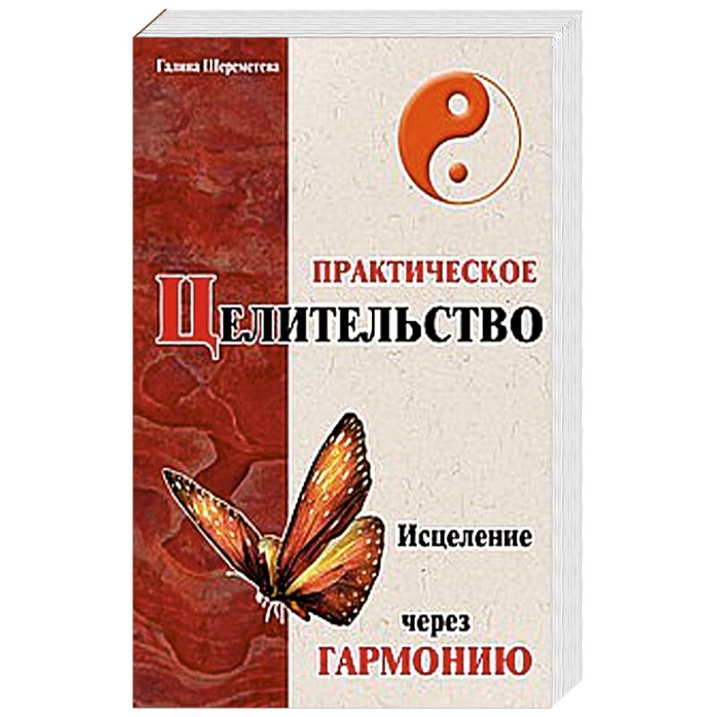 Практическое целительство. Исцеление через гармонию