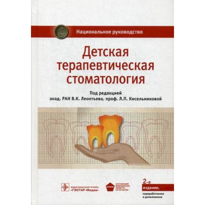 Детская терапевтическая стоматология. Национальное руководство Детская терапевтическая стоматология. Национальное руководство