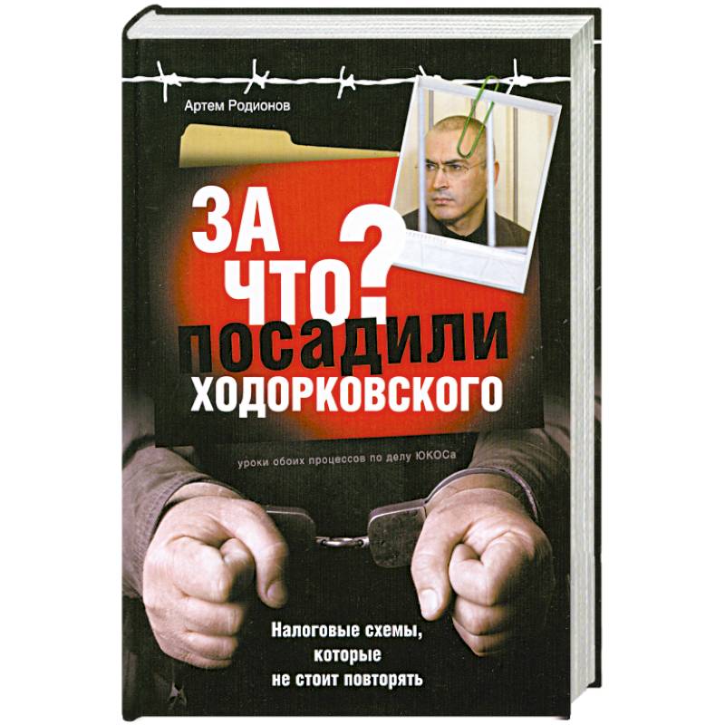 За что посадили Ходорковского. Налоговые схемы, которые не стоит повторять