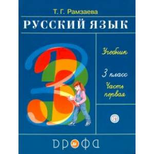 Русский язык. 3 класс. Учебник. В 2-х частях. Часть 1. ФГОС