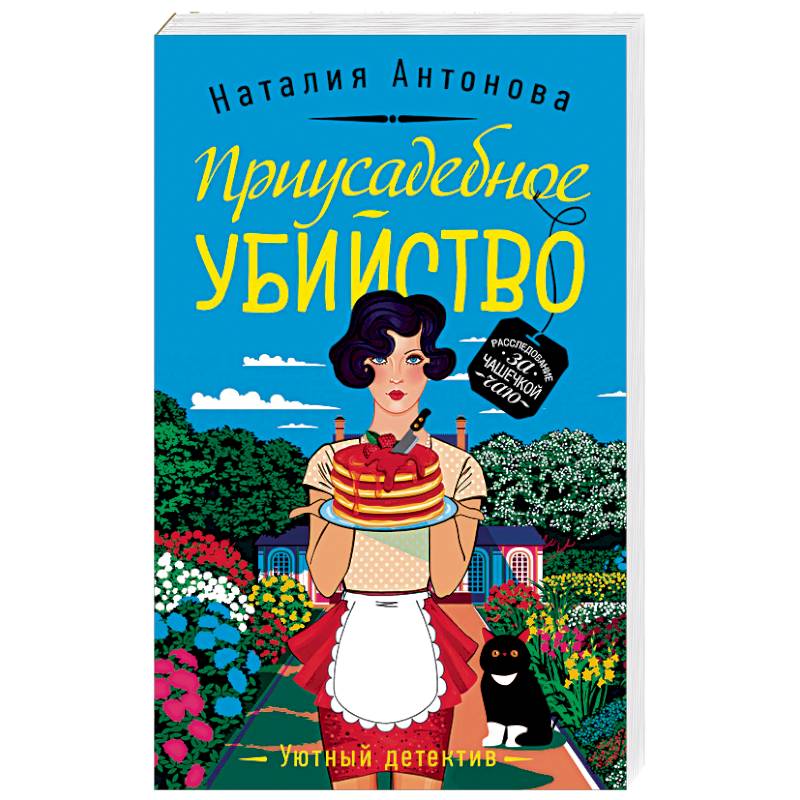 Приусадебное убийство Приусадебное убийство