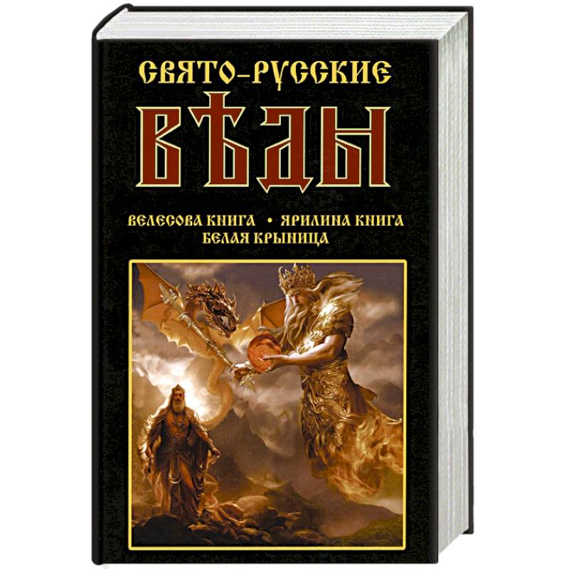 Свято-Русские Веды. Велесова книга. Ярилина книга. Белая Крыница