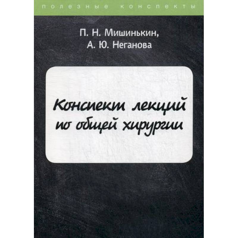 Конспект лекций по общей хирургии Конспект лекций по общей хирургии